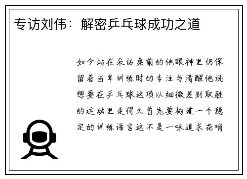 专访刘伟：解密乒乓球成功之道
