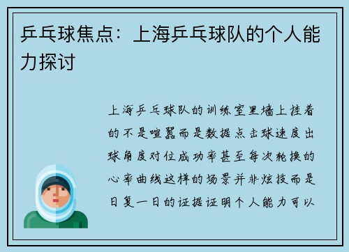 乒乓球焦点：上海乒乓球队的个人能力探讨