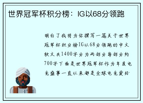 世界冠军杯积分榜：IG以68分领跑