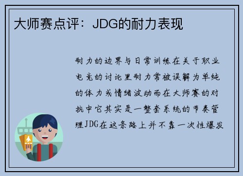 大师赛点评：JDG的耐力表现