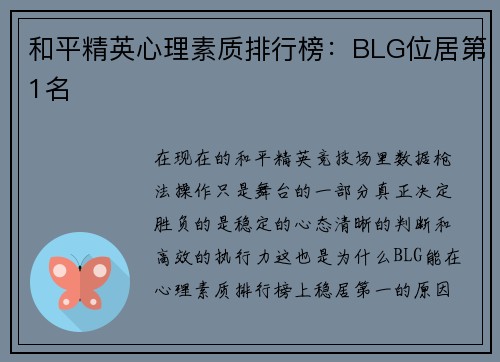 和平精英心理素质排行榜：BLG位居第1名