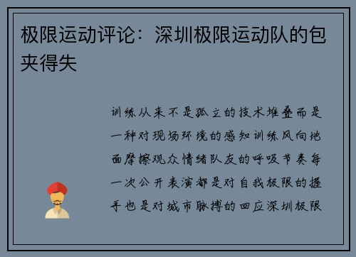 极限运动评论：深圳极限运动队的包夹得失