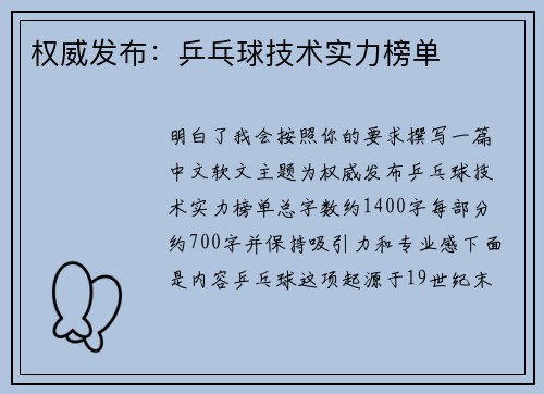 权威发布：乒乓球技术实力榜单