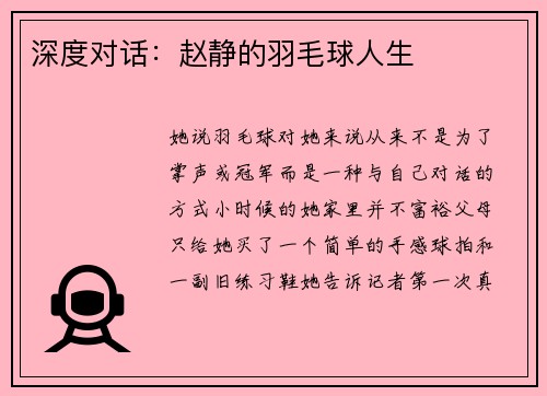 深度对话：赵静的羽毛球人生
