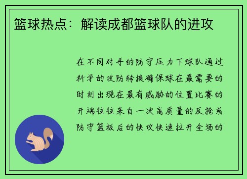 篮球热点：解读成都篮球队的进攻