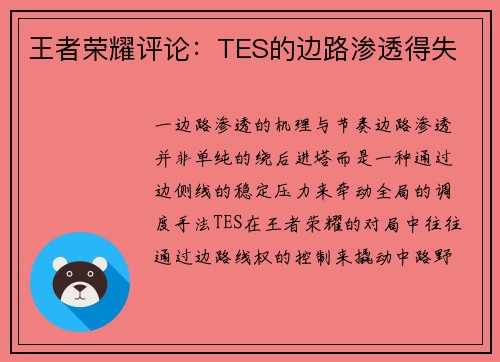 王者荣耀评论：TES的边路渗透得失