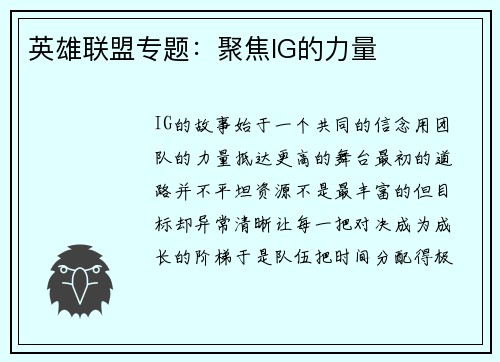 英雄联盟专题：聚焦IG的力量