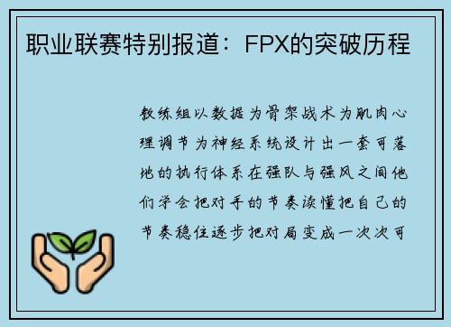 职业联赛特别报道：FPX的突破历程