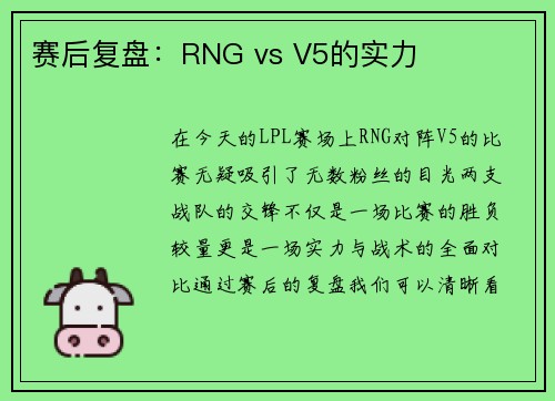 赛后复盘：RNG vs V5的实力