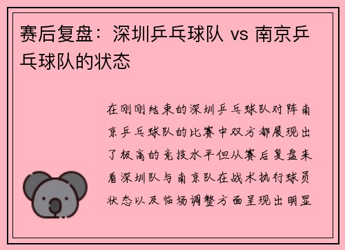 赛后复盘：深圳乒乓球队 vs 南京乒乓球队的状态