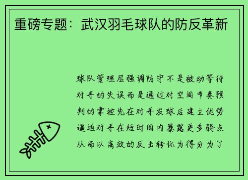 重磅专题：武汉羽毛球队的防反革新