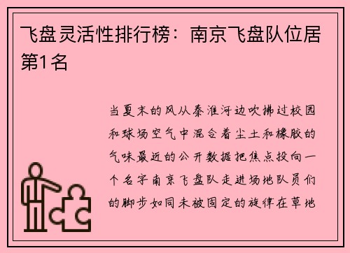 飞盘灵活性排行榜：南京飞盘队位居第1名