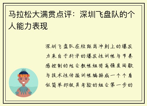 马拉松大满贯点评：深圳飞盘队的个人能力表现