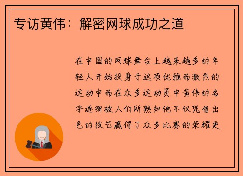 专访黄伟：解密网球成功之道