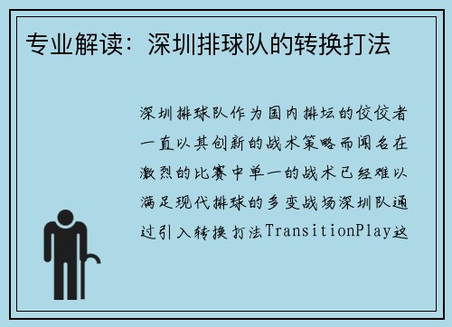 专业解读：深圳排球队的转换打法