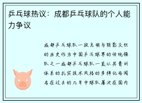 乒乓球热议：成都乒乓球队的个人能力争议
