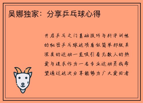 吴娜独家：分享乒乓球心得
