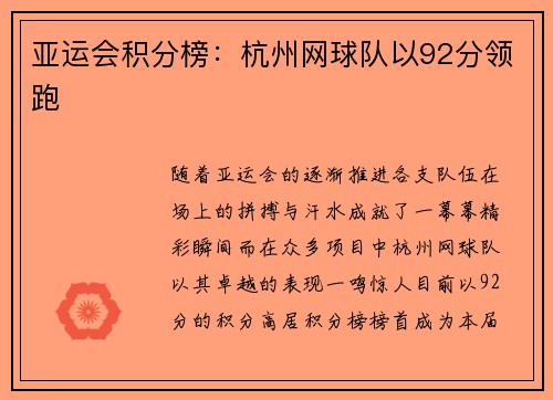 亚运会积分榜：杭州网球队以92分领跑