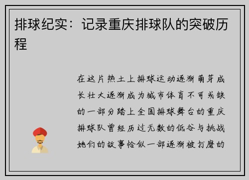 排球纪实：记录重庆排球队的突破历程