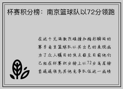 杯赛积分榜：南京篮球队以72分领跑