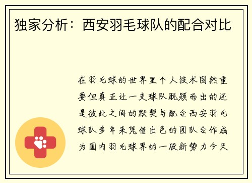 独家分析：西安羽毛球队的配合对比