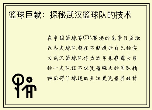 篮球巨献：探秘武汉篮球队的技术