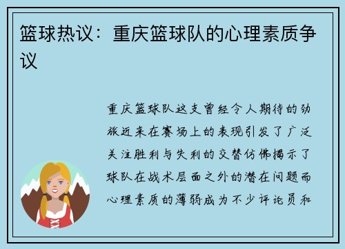 篮球热议：重庆篮球队的心理素质争议